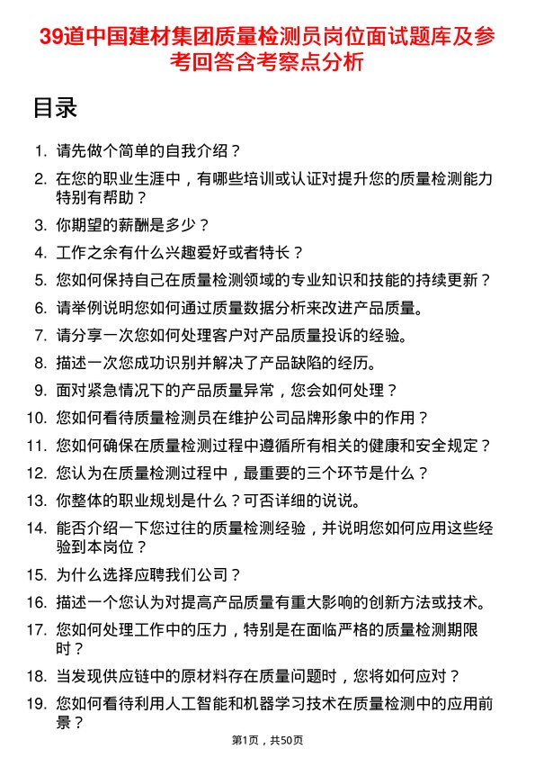 39道中国建材集团质量检测员岗位面试题库及参考回答含考察点分析