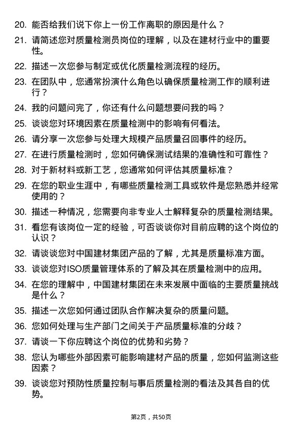 39道中国建材集团质量检测员岗位面试题库及参考回答含考察点分析