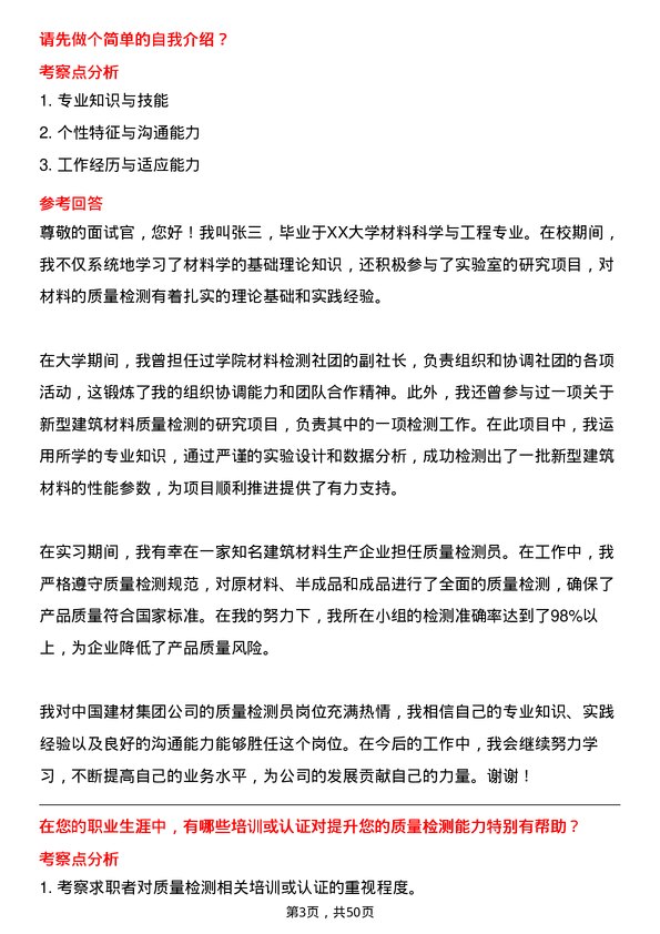 39道中国建材集团质量检测员岗位面试题库及参考回答含考察点分析