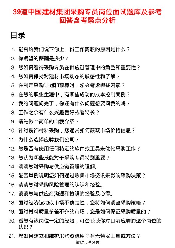 39道中国建材集团采购专员岗位面试题库及参考回答含考察点分析