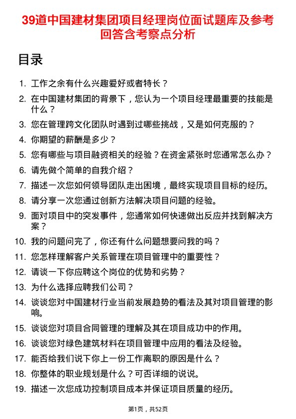 39道中国建材集团项目经理岗位面试题库及参考回答含考察点分析