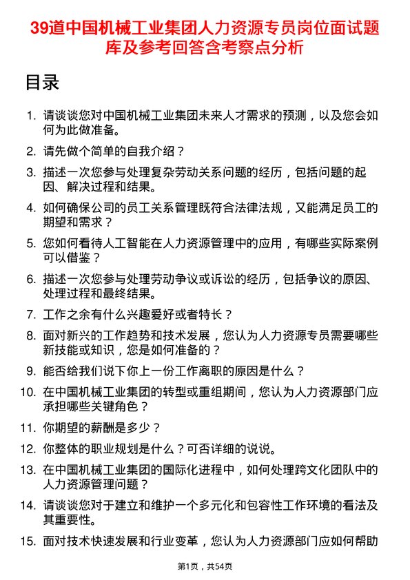 39道中国机械工业集团人力资源专员岗位面试题库及参考回答含考察点分析