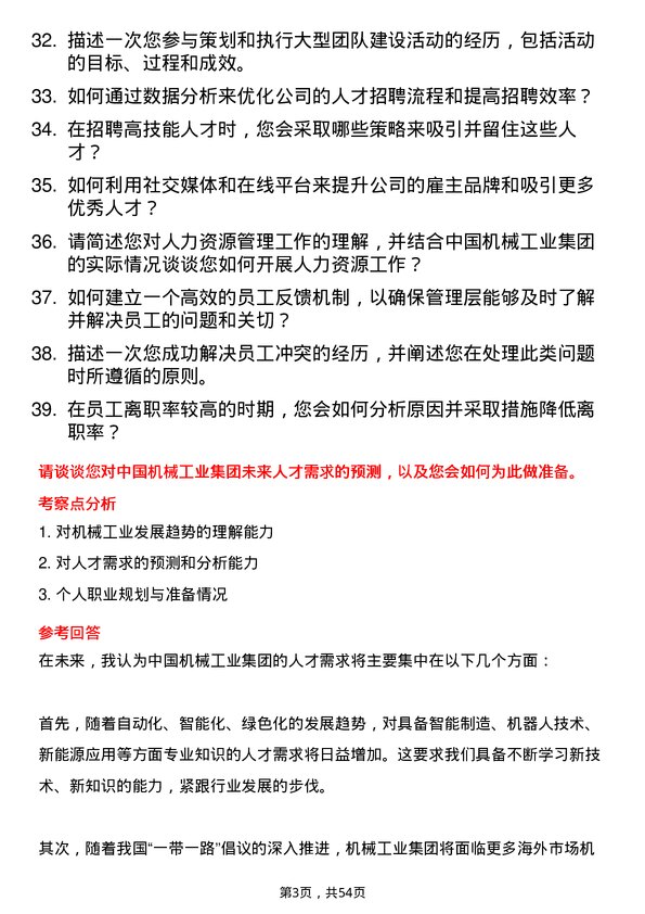 39道中国机械工业集团人力资源专员岗位面试题库及参考回答含考察点分析