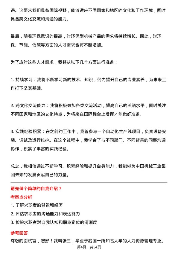 39道中国机械工业集团人力资源专员岗位面试题库及参考回答含考察点分析