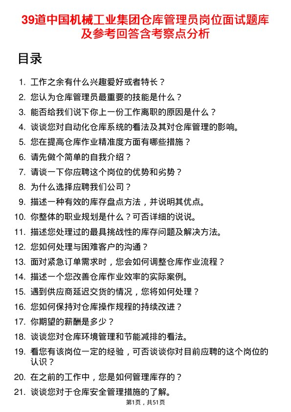 39道中国机械工业集团仓库管理员岗位面试题库及参考回答含考察点分析