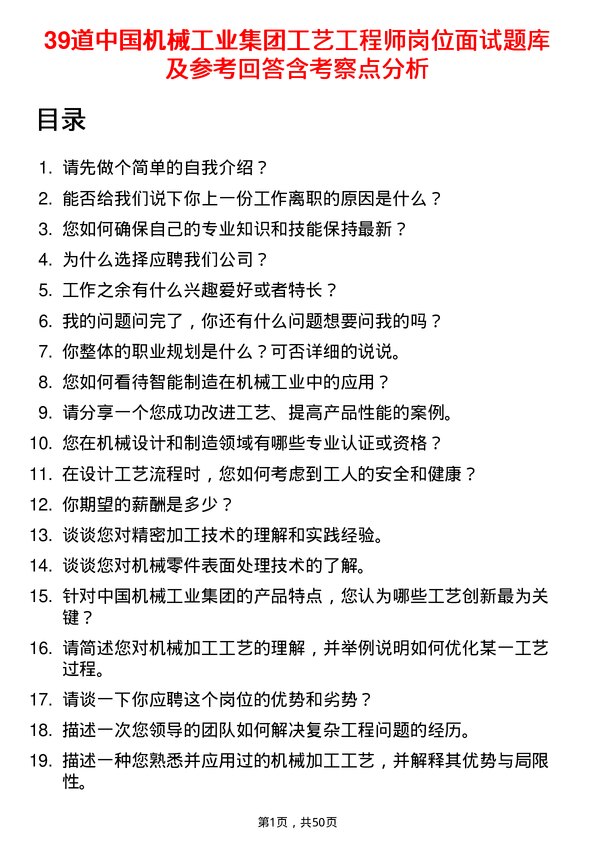 39道中国机械工业集团工艺工程师岗位面试题库及参考回答含考察点分析