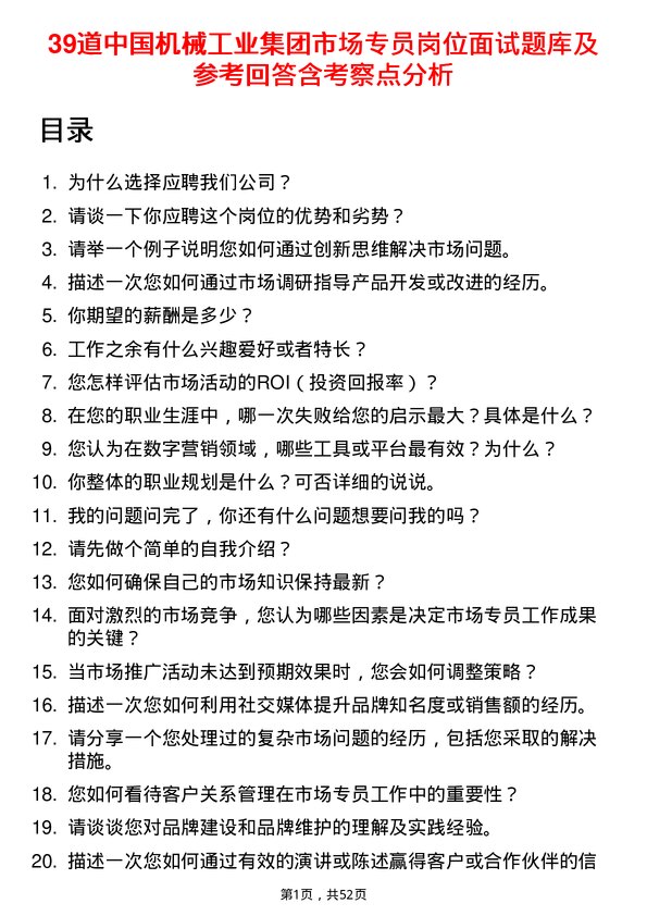 39道中国机械工业集团市场专员岗位面试题库及参考回答含考察点分析