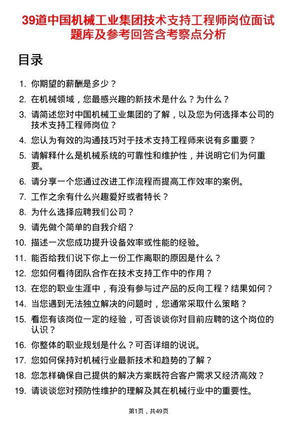 39道中国机械工业集团技术支持工程师岗位面试题库及参考回答含考察点分析