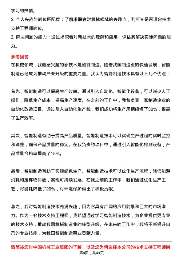 39道中国机械工业集团技术支持工程师岗位面试题库及参考回答含考察点分析