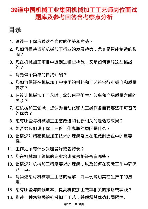 39道中国机械工业集团机械加工工艺师岗位面试题库及参考回答含考察点分析