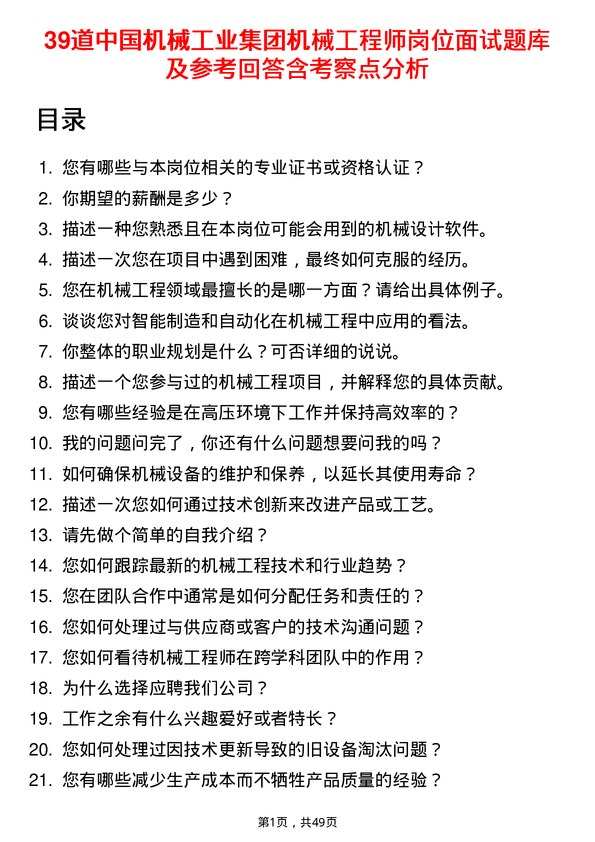 39道中国机械工业集团机械工程师岗位面试题库及参考回答含考察点分析