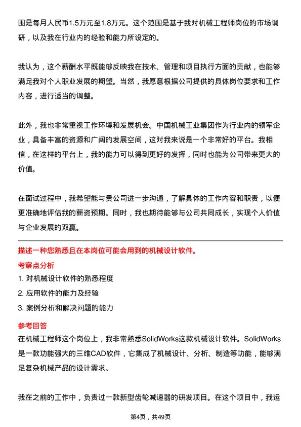 39道中国机械工业集团机械工程师岗位面试题库及参考回答含考察点分析