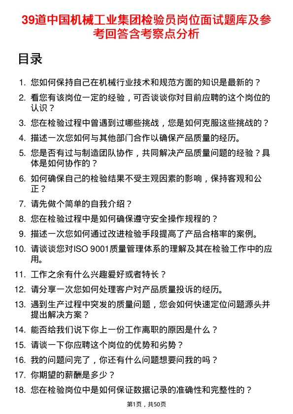 39道中国机械工业集团检验员岗位面试题库及参考回答含考察点分析