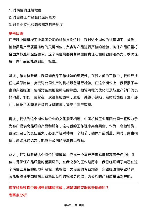 39道中国机械工业集团检验员岗位面试题库及参考回答含考察点分析