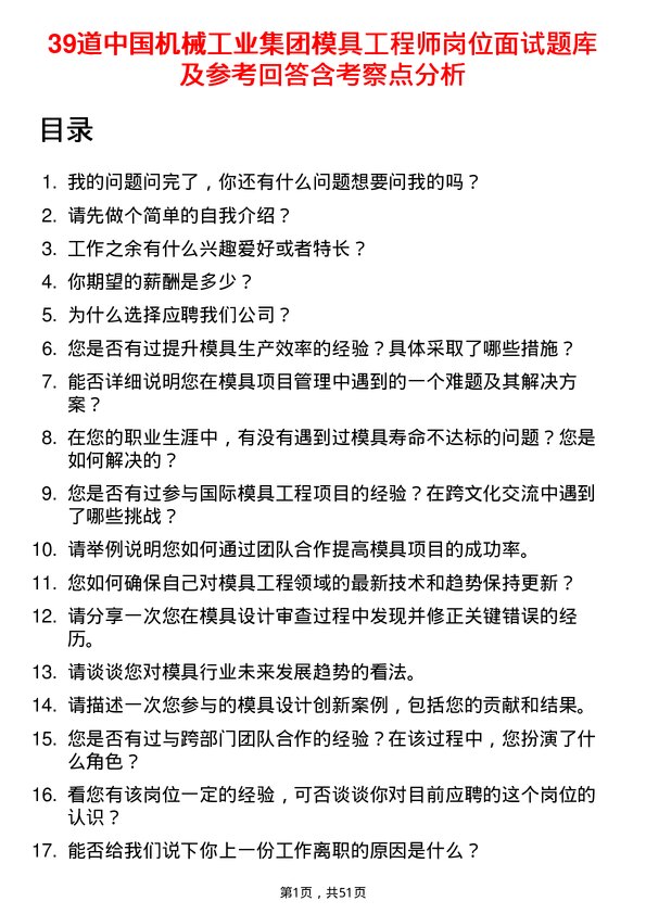 39道中国机械工业集团模具工程师岗位面试题库及参考回答含考察点分析