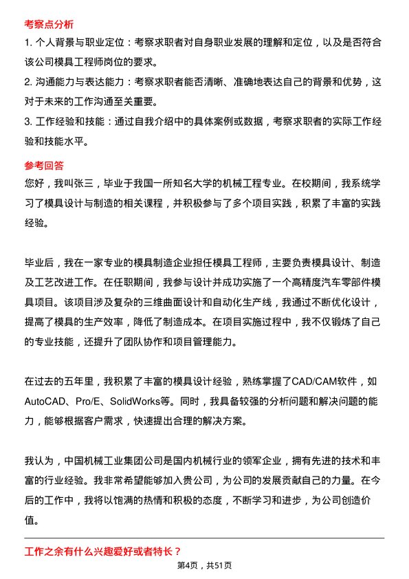 39道中国机械工业集团模具工程师岗位面试题库及参考回答含考察点分析