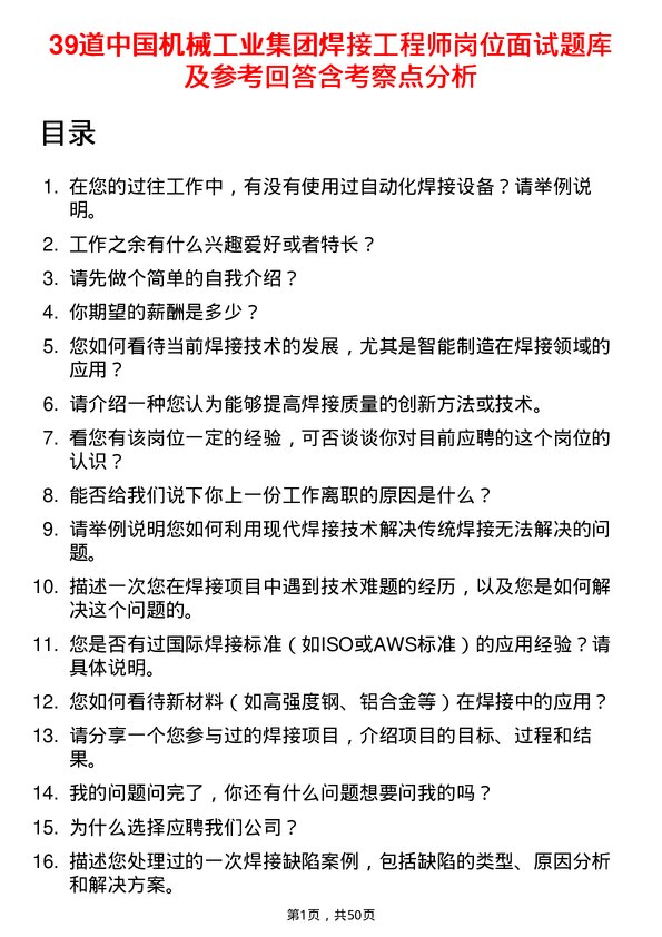 39道中国机械工业集团焊接工程师岗位面试题库及参考回答含考察点分析