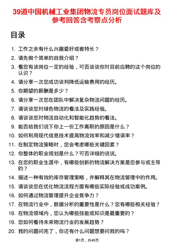 39道中国机械工业集团物流专员岗位面试题库及参考回答含考察点分析