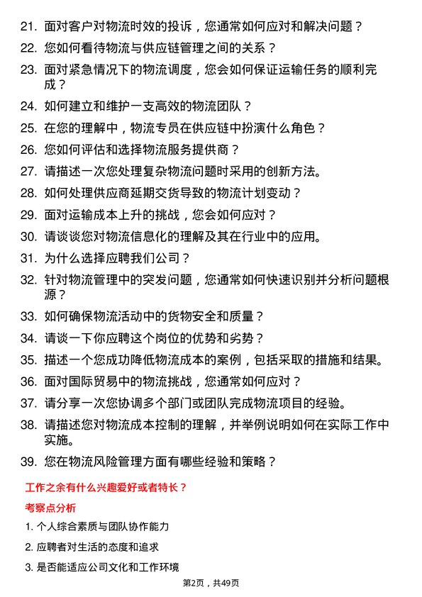 39道中国机械工业集团物流专员岗位面试题库及参考回答含考察点分析