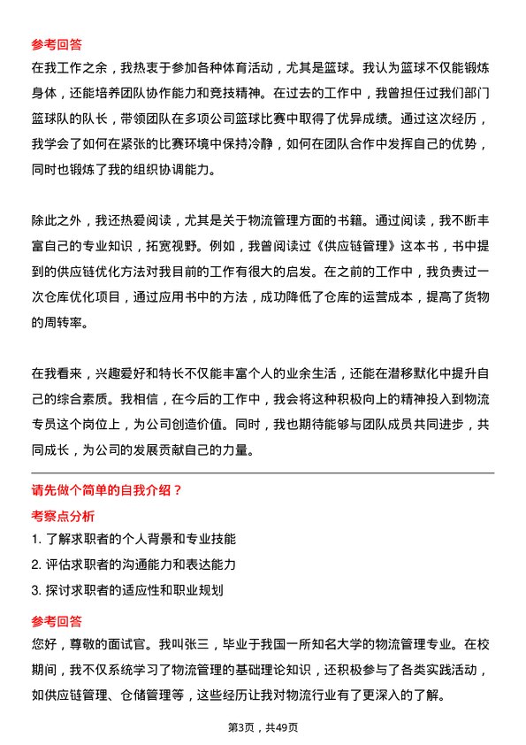 39道中国机械工业集团物流专员岗位面试题库及参考回答含考察点分析