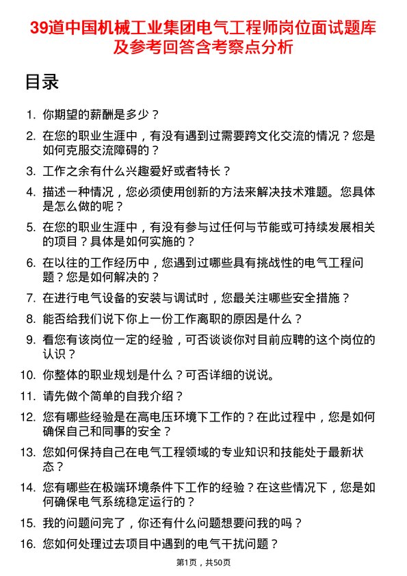 39道中国机械工业集团电气工程师岗位面试题库及参考回答含考察点分析