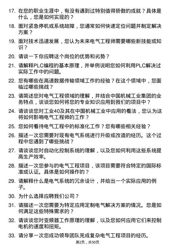 39道中国机械工业集团电气工程师岗位面试题库及参考回答含考察点分析