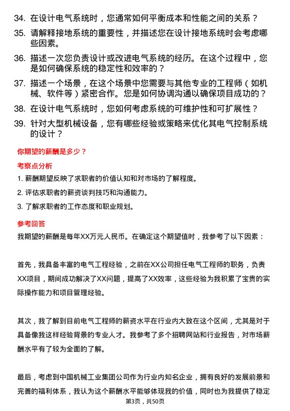 39道中国机械工业集团电气工程师岗位面试题库及参考回答含考察点分析