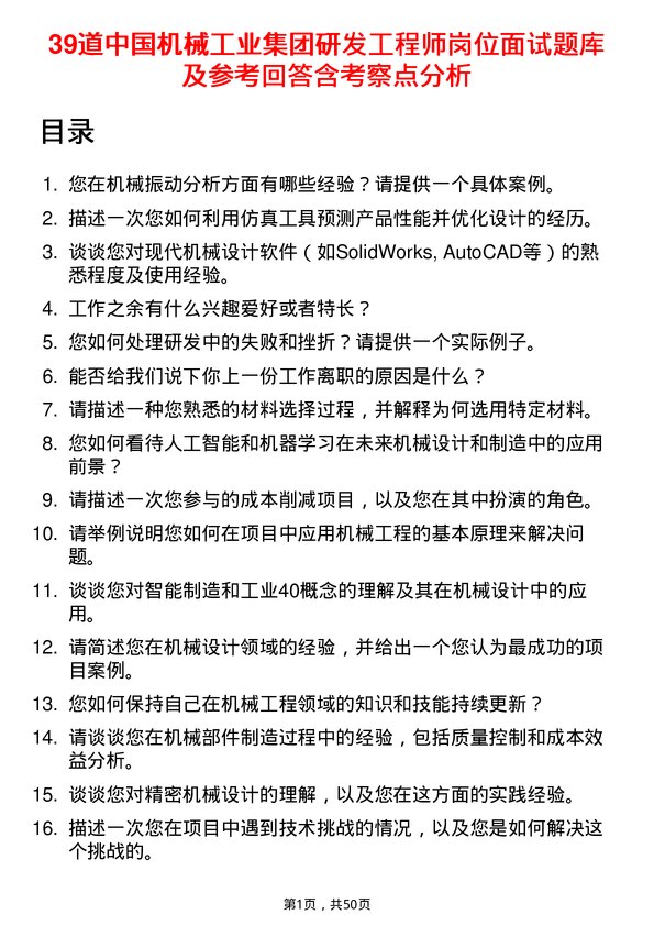 39道中国机械工业集团研发工程师岗位面试题库及参考回答含考察点分析