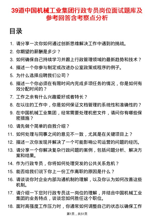 39道中国机械工业集团行政专员岗位面试题库及参考回答含考察点分析