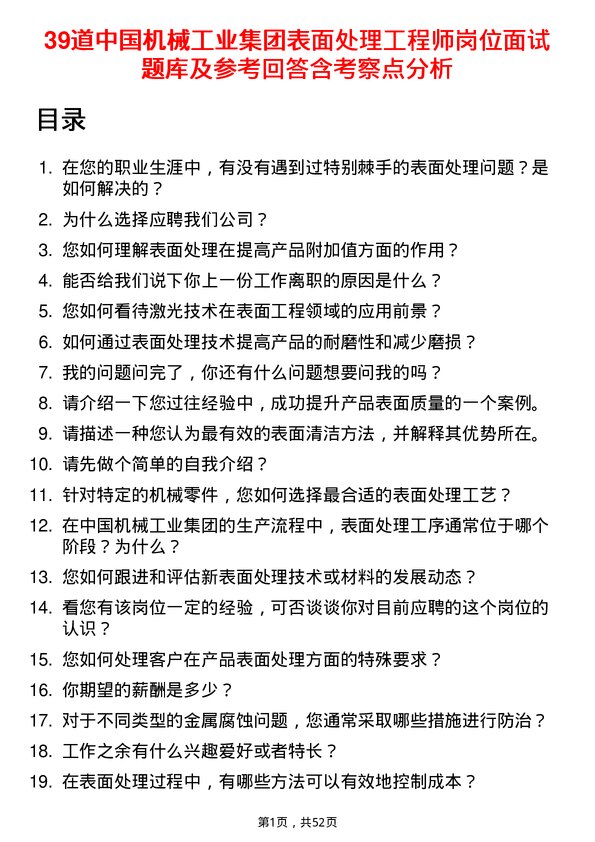 39道中国机械工业集团表面处理工程师岗位面试题库及参考回答含考察点分析