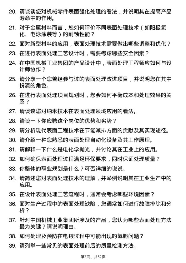 39道中国机械工业集团表面处理工程师岗位面试题库及参考回答含考察点分析