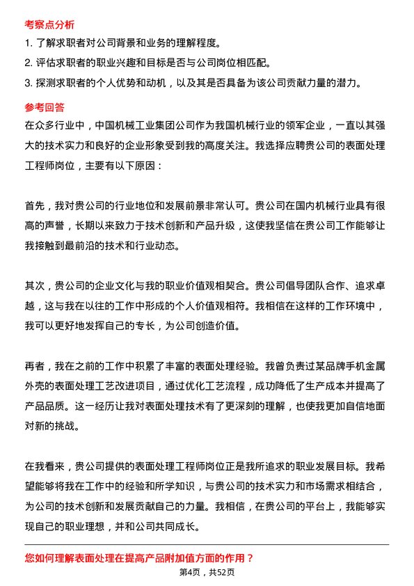 39道中国机械工业集团表面处理工程师岗位面试题库及参考回答含考察点分析