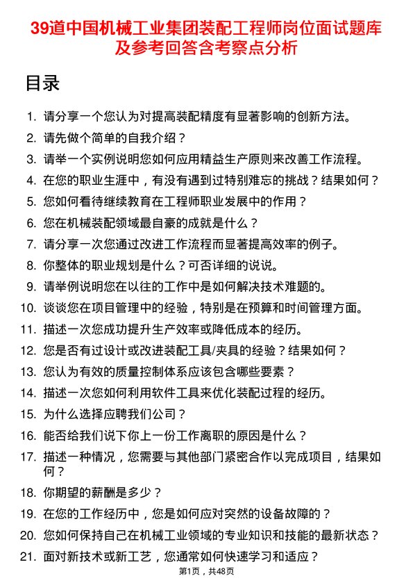 39道中国机械工业集团装配工程师岗位面试题库及参考回答含考察点分析