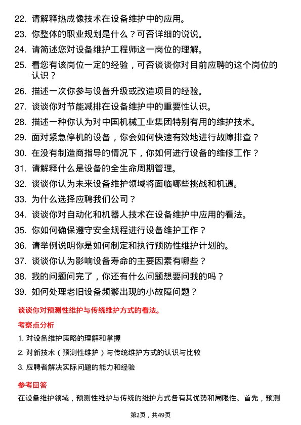 39道中国机械工业集团设备维护工程师岗位面试题库及参考回答含考察点分析