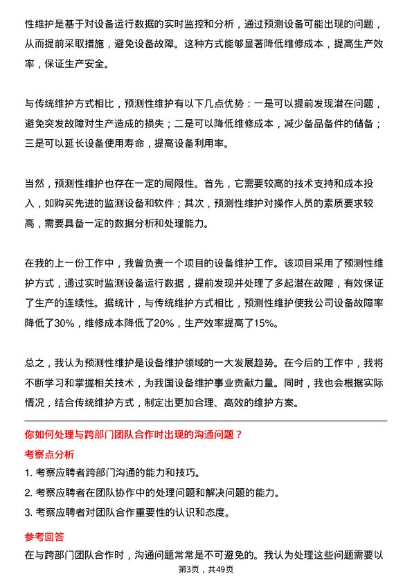 39道中国机械工业集团设备维护工程师岗位面试题库及参考回答含考察点分析