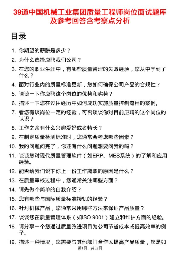 39道中国机械工业集团质量工程师岗位面试题库及参考回答含考察点分析