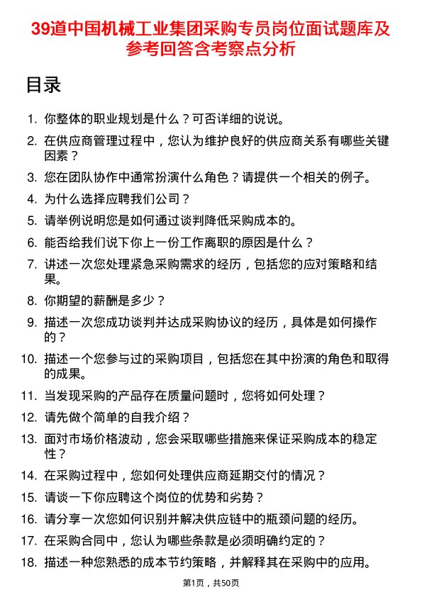 39道中国机械工业集团采购专员岗位面试题库及参考回答含考察点分析