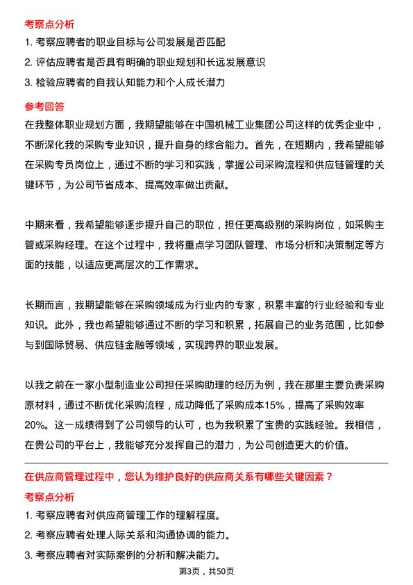 39道中国机械工业集团采购专员岗位面试题库及参考回答含考察点分析