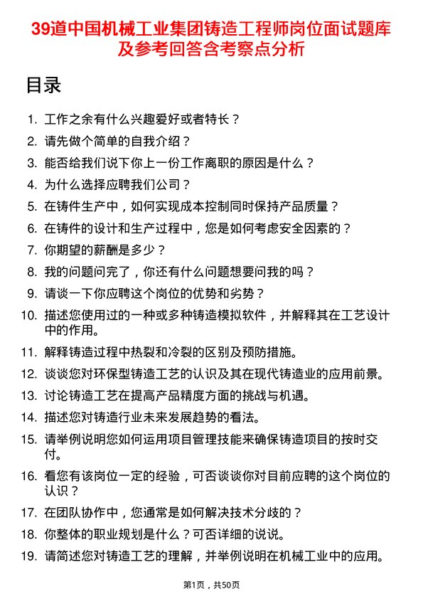 39道中国机械工业集团铸造工程师岗位面试题库及参考回答含考察点分析