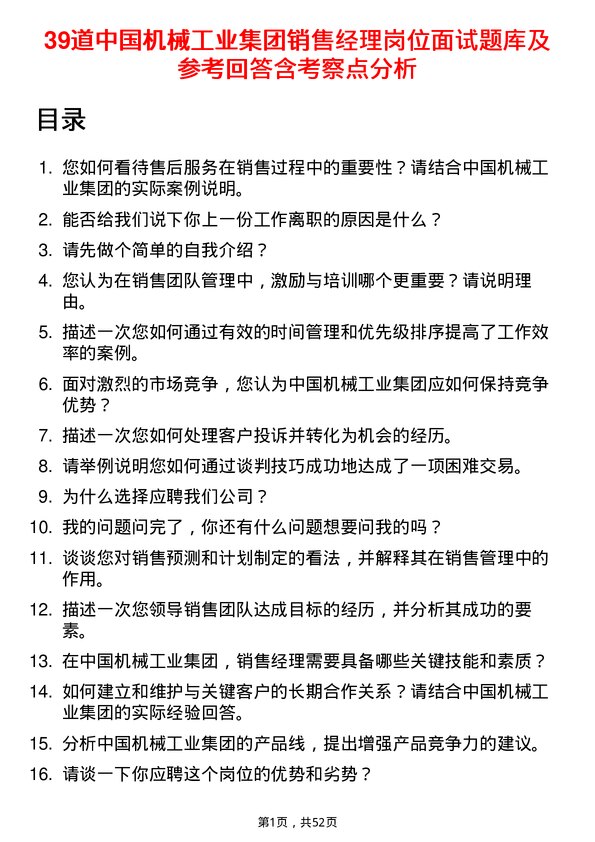 39道中国机械工业集团销售经理岗位面试题库及参考回答含考察点分析