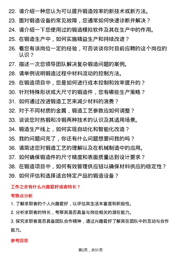 39道中国机械工业集团锻造工程师岗位面试题库及参考回答含考察点分析