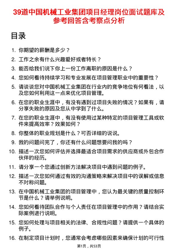 39道中国机械工业集团项目经理岗位面试题库及参考回答含考察点分析