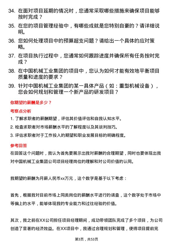 39道中国机械工业集团项目经理岗位面试题库及参考回答含考察点分析