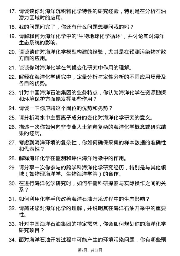 39道中国海洋石油集团海洋化学家岗位面试题库及参考回答含考察点分析