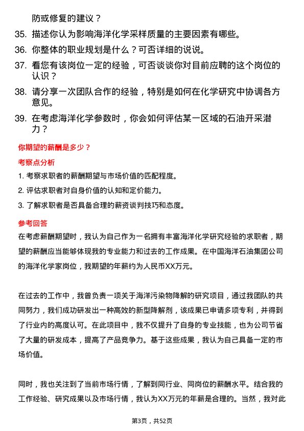 39道中国海洋石油集团海洋化学家岗位面试题库及参考回答含考察点分析