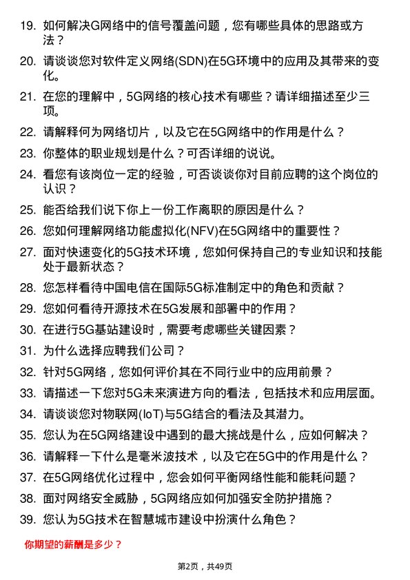 39道中国电信集团5G 工程师岗位面试题库及参考回答含考察点分析