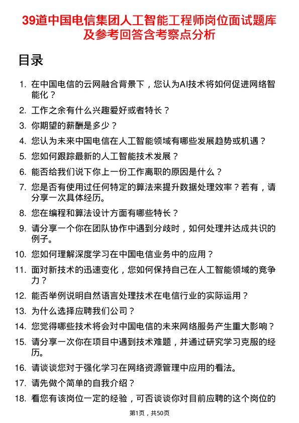 39道中国电信集团人工智能工程师岗位面试题库及参考回答含考察点分析