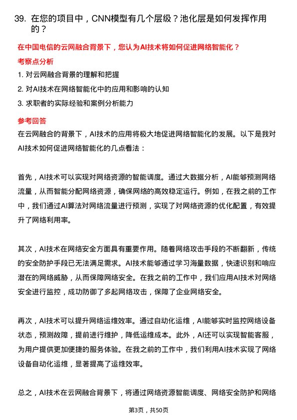 39道中国电信集团人工智能工程师岗位面试题库及参考回答含考察点分析