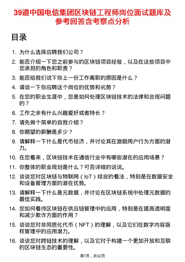 39道中国电信集团区块链工程师岗位面试题库及参考回答含考察点分析