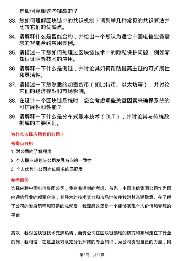 39道中国电信集团区块链工程师岗位面试题库及参考回答含考察点分析